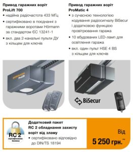 автоматика гаражних воріт Хьорман Реноматік М-гофр автоматика гаражних воріт Хьорман Реноматік М-гофр