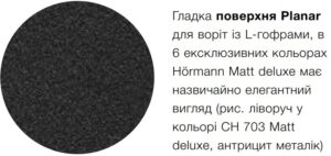 Поверхня Планар гаражних воріт Хьорман Поверхня Планар гаражних воріт Хьорман